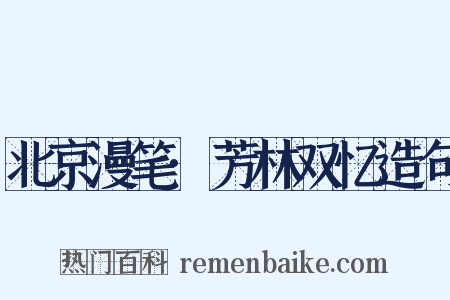 北京漫笔·芳林双忆造句是什么意思的图片